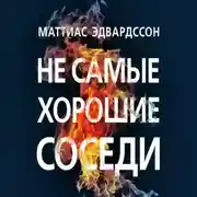 Постер книги Не самые хорошие соседи