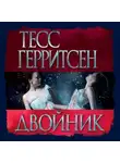 Тесс Герритсен - Двойник