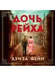 Луиза Фейн - Дочь Рейха