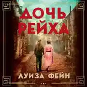 Постер книги Дочь Рейха