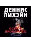 Деннис Лихэйн - Остров Проклятых