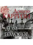 Донато Карризи - Дом голосов