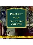 Рекс Стаут - Три двери смерти