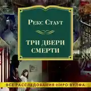Постер книги Три двери смерти