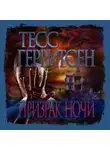 Тесс Герритсен - Призрак ночи