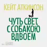Постер книги Чуть свет, с собакою вдвоем