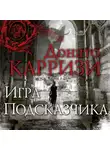 Донато Карризи - Игра Подсказчика