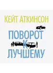 Кейт Аткинсон - Поворот к лучшему
