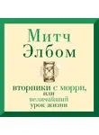 Митч Элбом - Вторники с Морри, или Величайший урок жизни