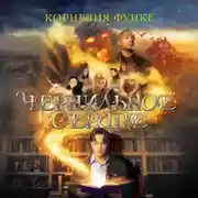 Постер книги Чернильное сердце