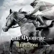 Постер книги Перелом