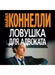 Майкл Коннелли - Ловушка для адвоката