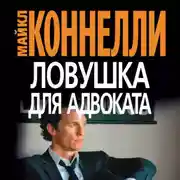 Постер книги Ловушка для адвоката