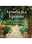 Арчибальд Кронин - Испанский садовник