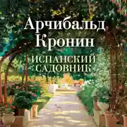 Постер книги Испанский садовник