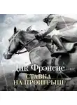 Дик Фрэнсис - Ставка на проигрыш