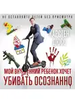 Карстен Дюсс - Мой внутренний ребенок хочет убивать осознанно