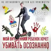 Постер книги Мой внутренний ребенок хочет убивать осознанно