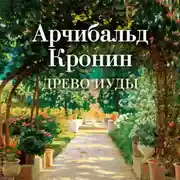 Постер книги Древо Иуды