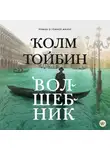 Колм Тойбин - Волшебник