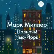Постер книги Полночь! Нью-Йорк