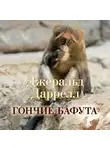 Джеральд Даррелл - Гончие Бафута