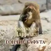Постер книги Гончие Бафута