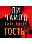 Ли Чайлд - Джек Ричер: Гость