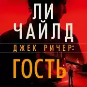 Постер книги Джек Ричер: Гость
