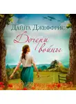 Дайна Джеффрис - Дочери войны