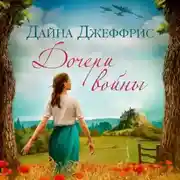 Постер книги Дочери войны