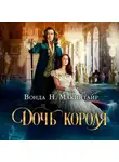 Вонда Макинтайр - Дочь короля