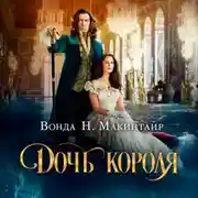 Постер книги Дочь короля