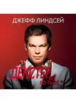 Джефф Линдсей - Декстер во тьме