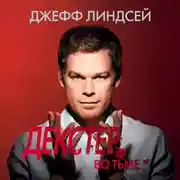 Постер книги Декстер во тьме