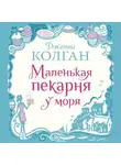 Дженни Колган - Маленькая пекарня у моря