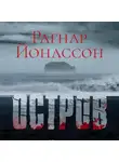 Рагнар Йонассон - Остров