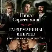 Постер книги Гардемарины, вперед! Свидание в Санкт-Петербурге