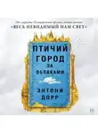 Энтони Дорр - Птичий город за облаками