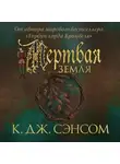 Кристофер Сэнсом - Мертвая земля