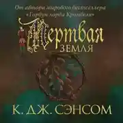 Постер книги Мертвая земля
