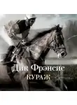 Дик Фрэнсис - Кураж