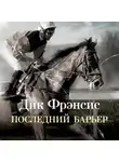 Дик Фрэнсис - Последний барьер