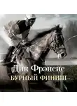 Дик Фрэнсис - Бурный финиш