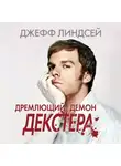 Джефф Линдсей - Дремлющий демон Декстера
