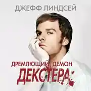 Постер книги Дремлющий демон Декстера