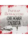 Рагнар Йонассон - Снежная слепота