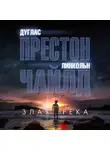 Линкольн Чайлд - Злая река