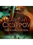 Саймон Скэрроу - Орел-завоеватель