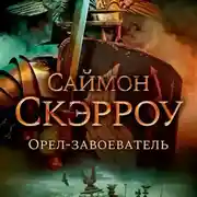 Постер книги Орел-завоеватель